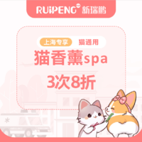 阿闻上海-猫香薰spa3次8折-市二区 0-2kg短毛